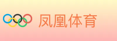 凤凰体育 logo